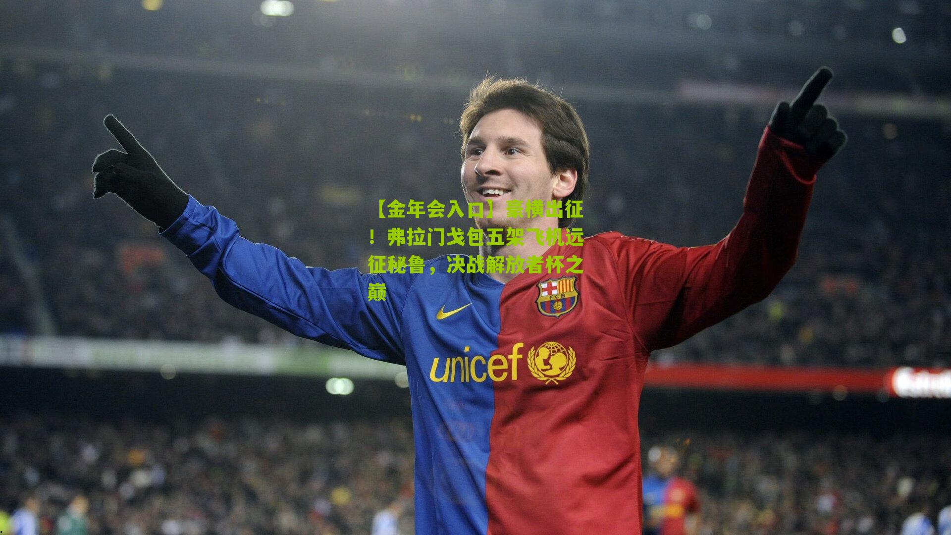 豪横出征！弗拉门戈包五架飞机远征秘鲁，决战解放者杯之巅