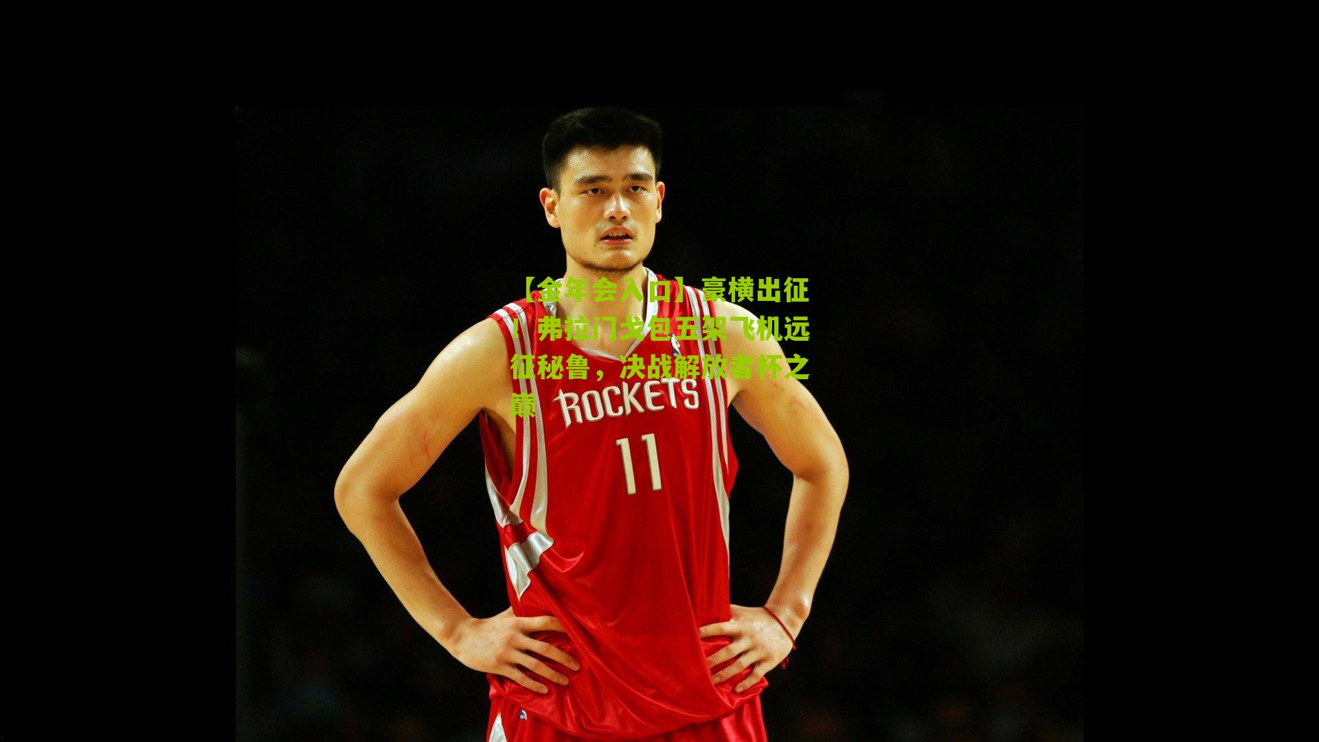 豪横出征！弗拉门戈包五架飞机远征秘鲁，决战解放者杯之巅