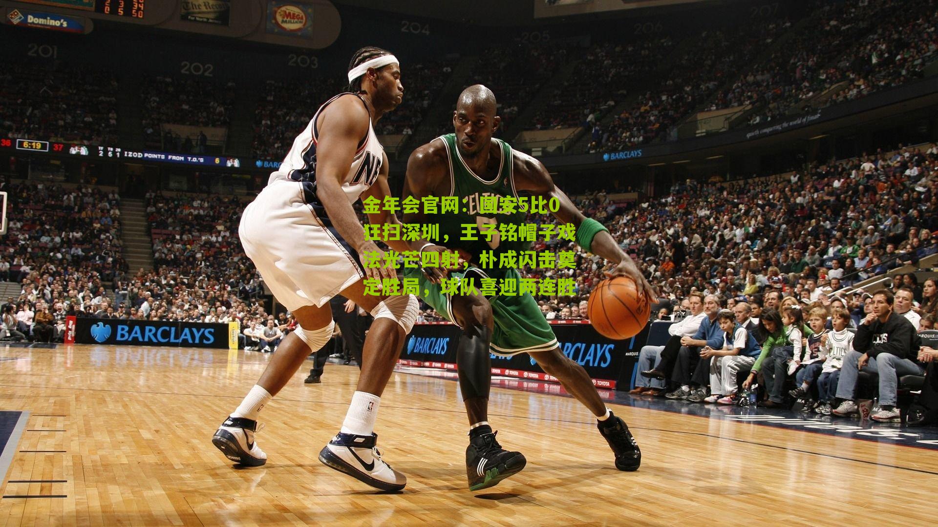 金年会官网：国安5比0狂扫深圳，王子铭帽子戏法光芒四射，朴成闪击奠定胜局，球队喜迎两连胜