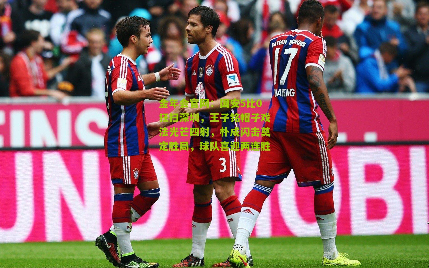 国安5比0狂扫深圳，王子铭帽子戏法光芒四射，朴成闪击奠定胜局，球队喜迎两连胜