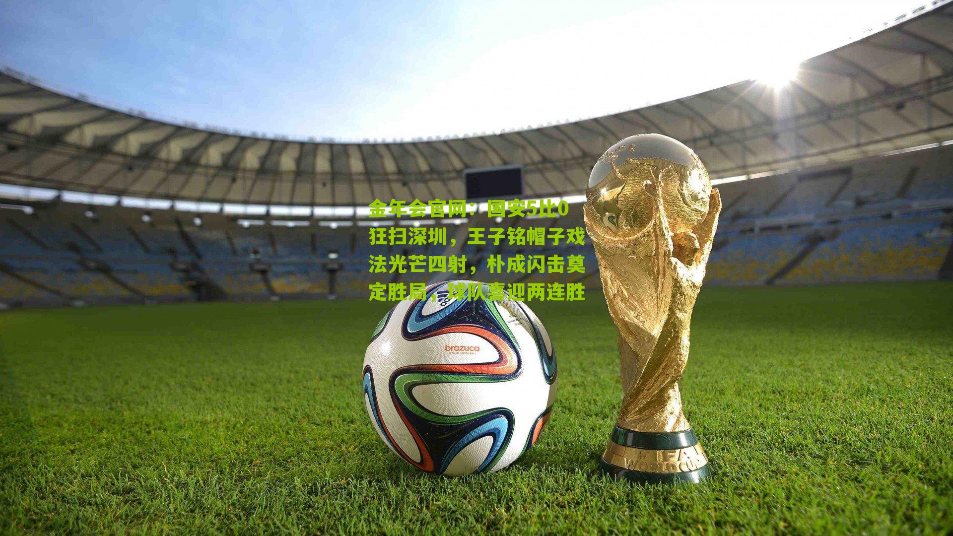 国安5比0狂扫深圳，王子铭帽子戏法光芒四射，朴成闪击奠定胜局，球队喜迎两连胜