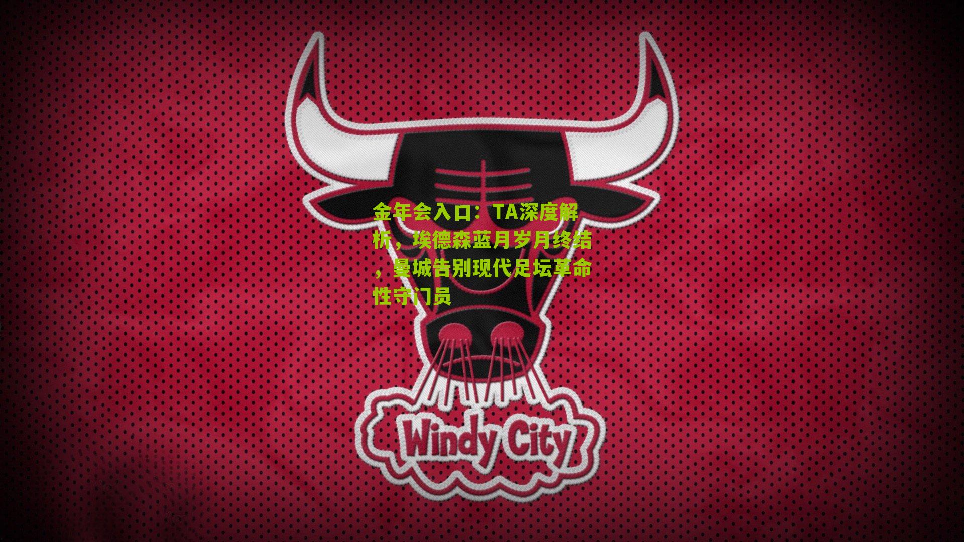 金年会入口：TA深度解析，埃德森蓝月岁月终结，曼城告别现代足坛革命性守门员