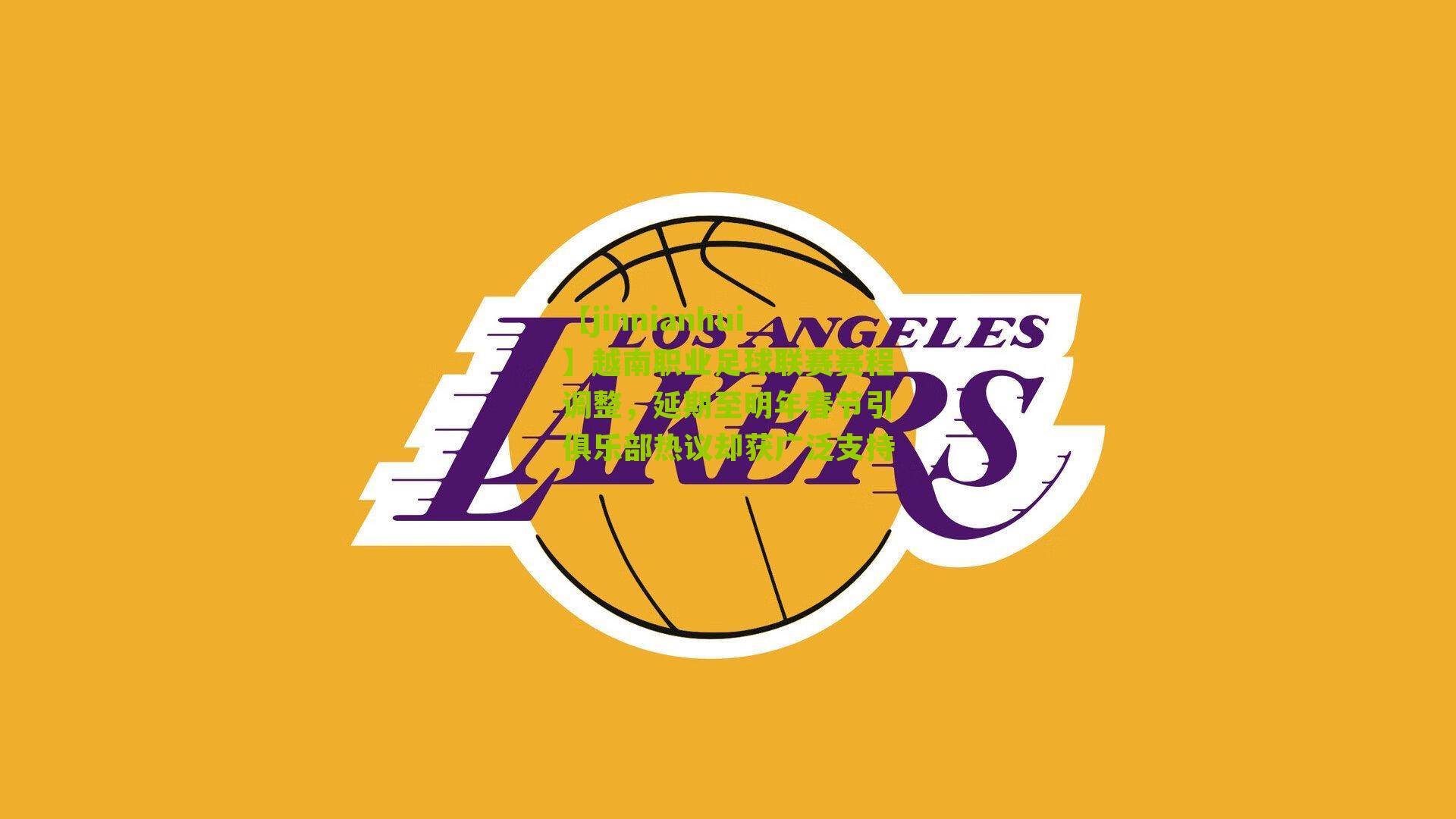 越南职业足球联赛赛程调整，延期至明年春节引俱乐部热议却获广泛支持