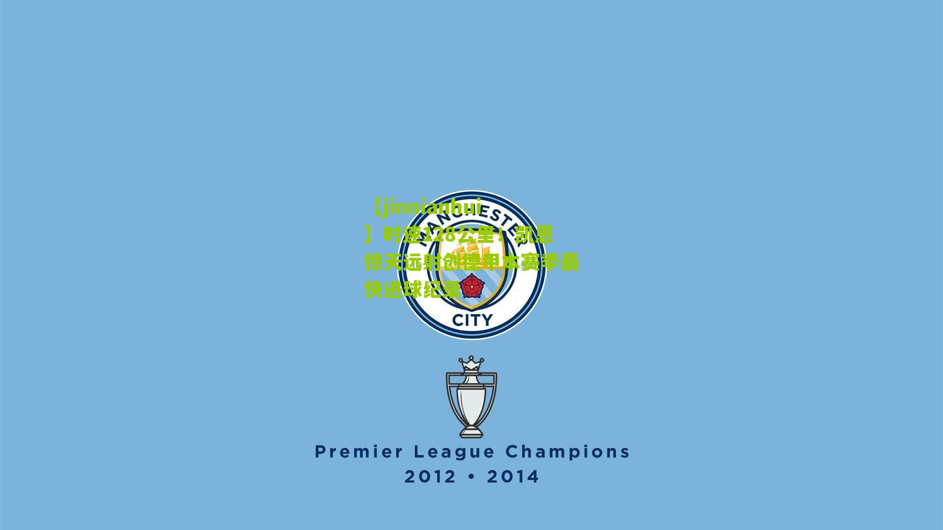 【jinnianhui】时速128公里！凯恩惊天远射创德甲本赛季最快进球纪录