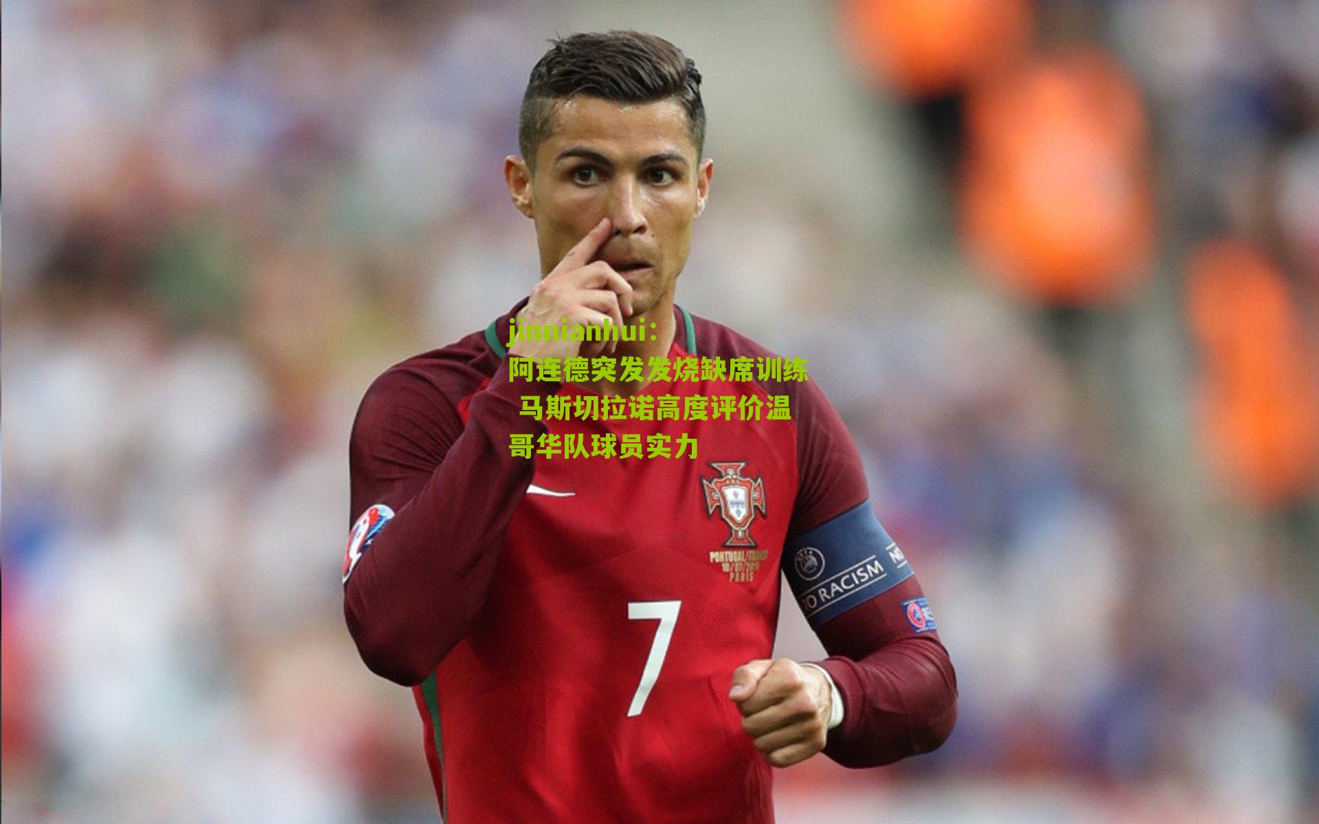 jinnianhui：阿连德突发发烧缺席训练 马斯切拉诺高度评价温哥华队球员实力