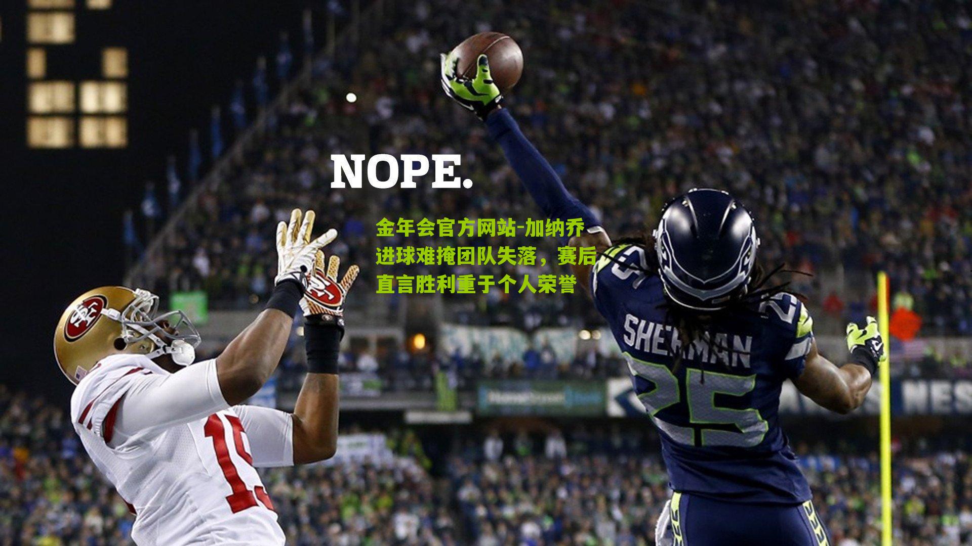 金年会官方网站-加纳乔进球难掩团队失落，赛后直言胜利重于个人荣誉