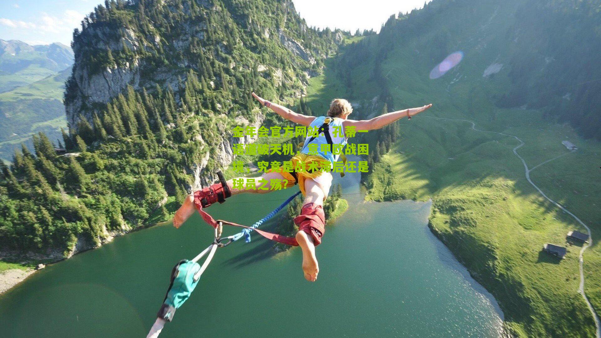 金年会官方网站：孔蒂一语道破天机，意甲欧战困境，究竟是战术滞后还是球员之殇？