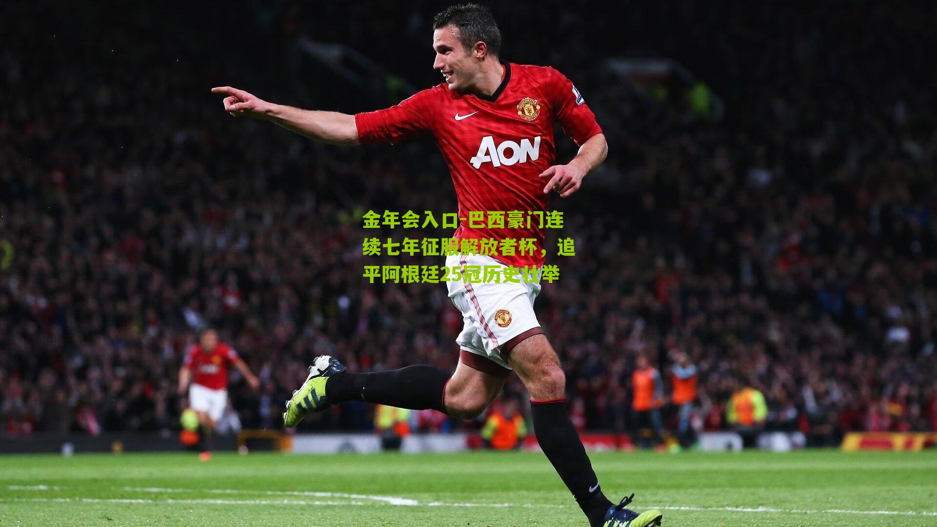 巴西豪门连续七年征服解放者杯，追平阿根廷25冠历史壮举