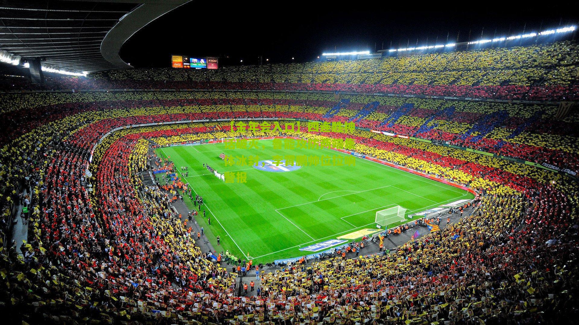 四连胜神话破灭，鲁能攻防两端集体冰封，李霄鹏帅位拉响警报