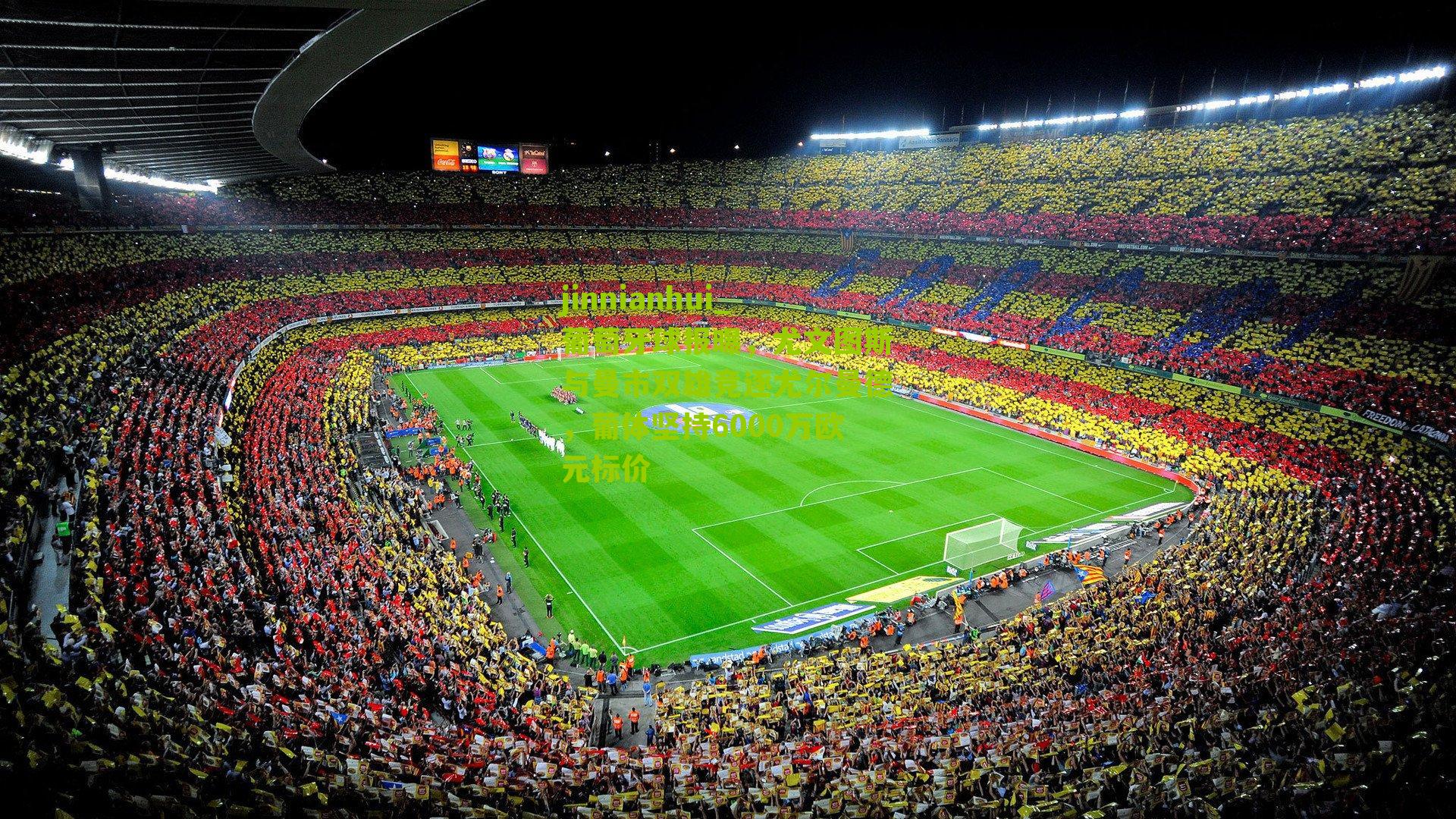 jinnianhui_葡萄牙球报曝，尤文图斯与曼市双雄竞逐尤尔曼德，葡体坚持6000万欧元标价