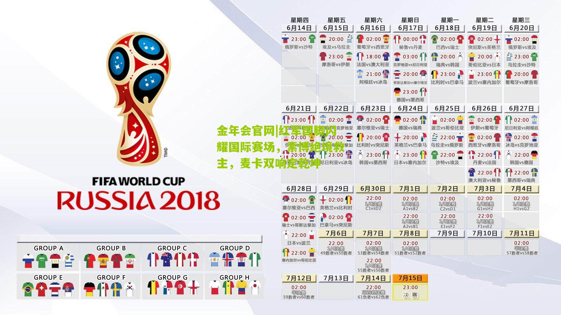 金年会官网|红军国脚闪耀国际赛场，索博绝境救主，麦卡双响定乾坤