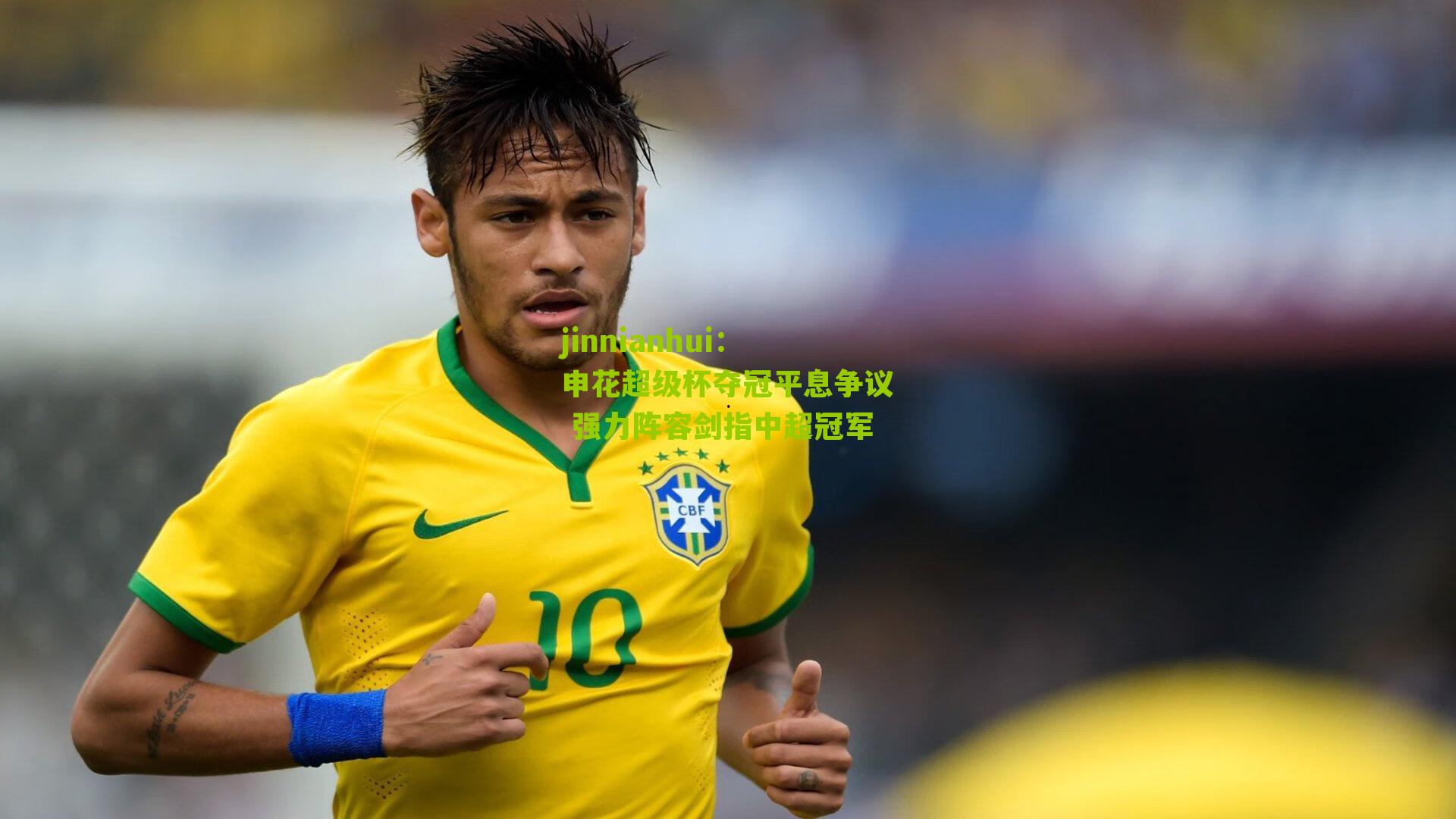 jinnianhui：申花超级杯夺冠平息争议 强力阵容剑指中超冠军