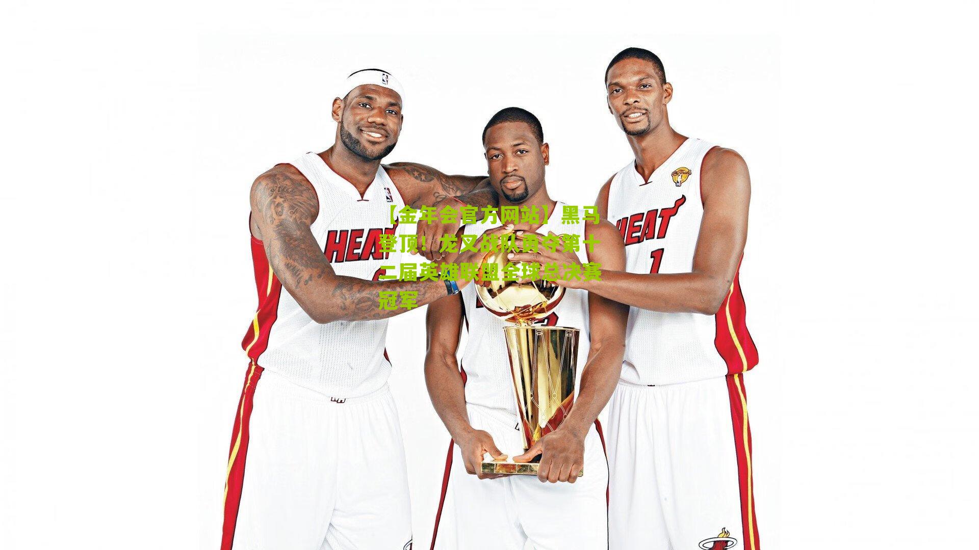 黑马登顶！龙叉战队勇夺第十二届英雄联盟全球总决赛冠军