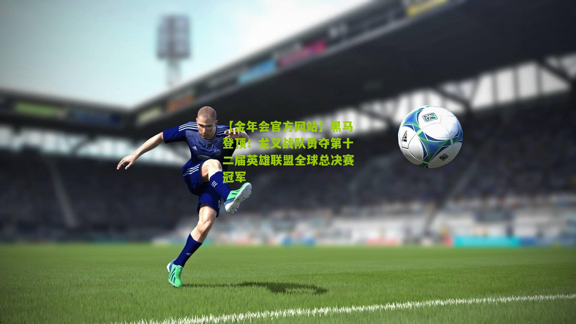 黑马登顶！龙叉战队勇夺第十二届英雄联盟全球总决赛冠军