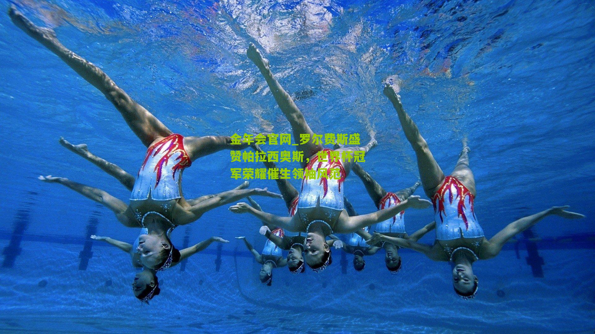 金年会官网_罗尔费斯盛赞帕拉西奥斯，世界杯冠军荣耀催生领袖风范