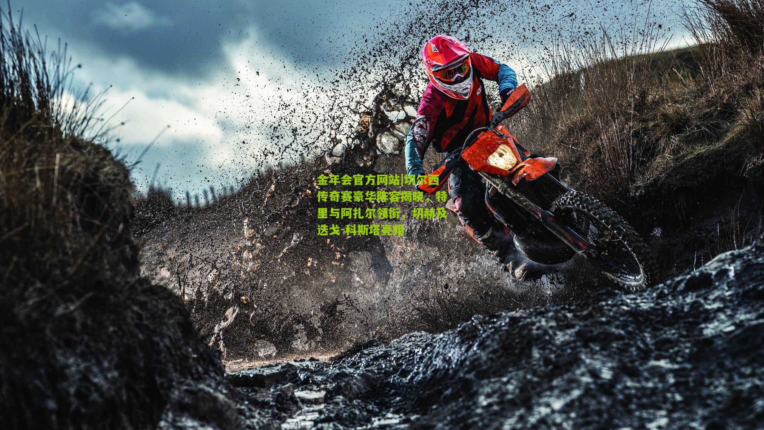 金年会官方网站|切尔西传奇赛豪华阵容揭晓，特里与阿扎尔领衔，切赫及迭戈-科斯塔亮相