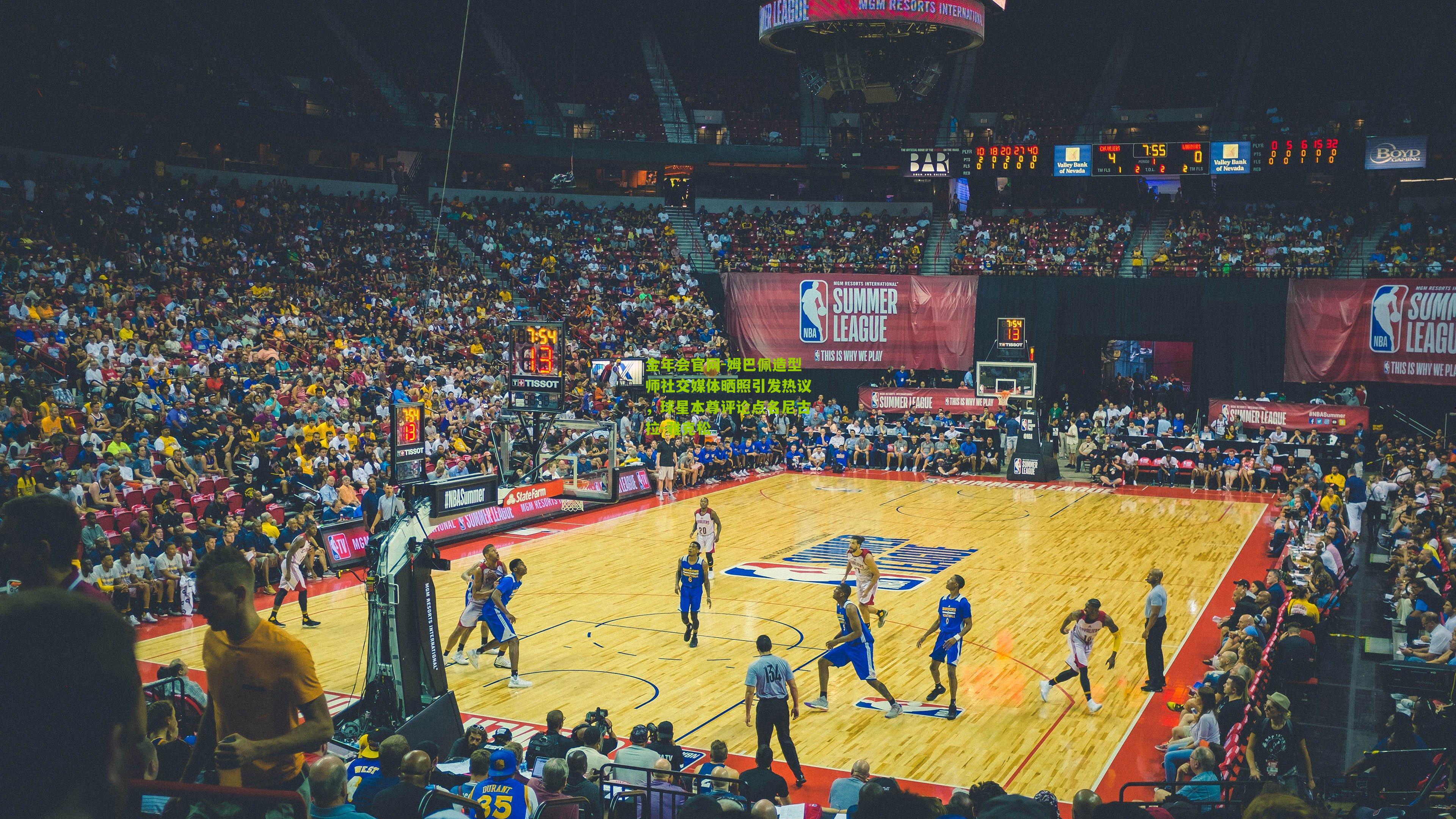 金年会官网-姆巴佩造型师社交媒体晒照引发热议，球星本尊评论点名尼古拉-雅克松