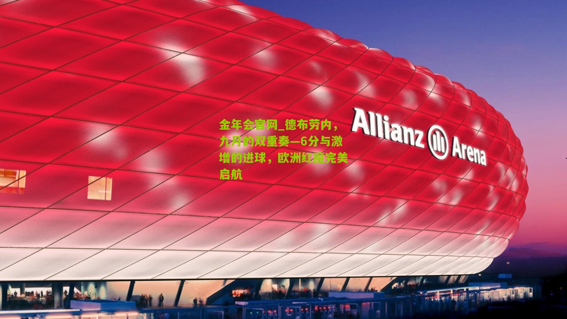 德布劳内,九月的双重奏—6分与激增的进球,欧洲红魔完美启航