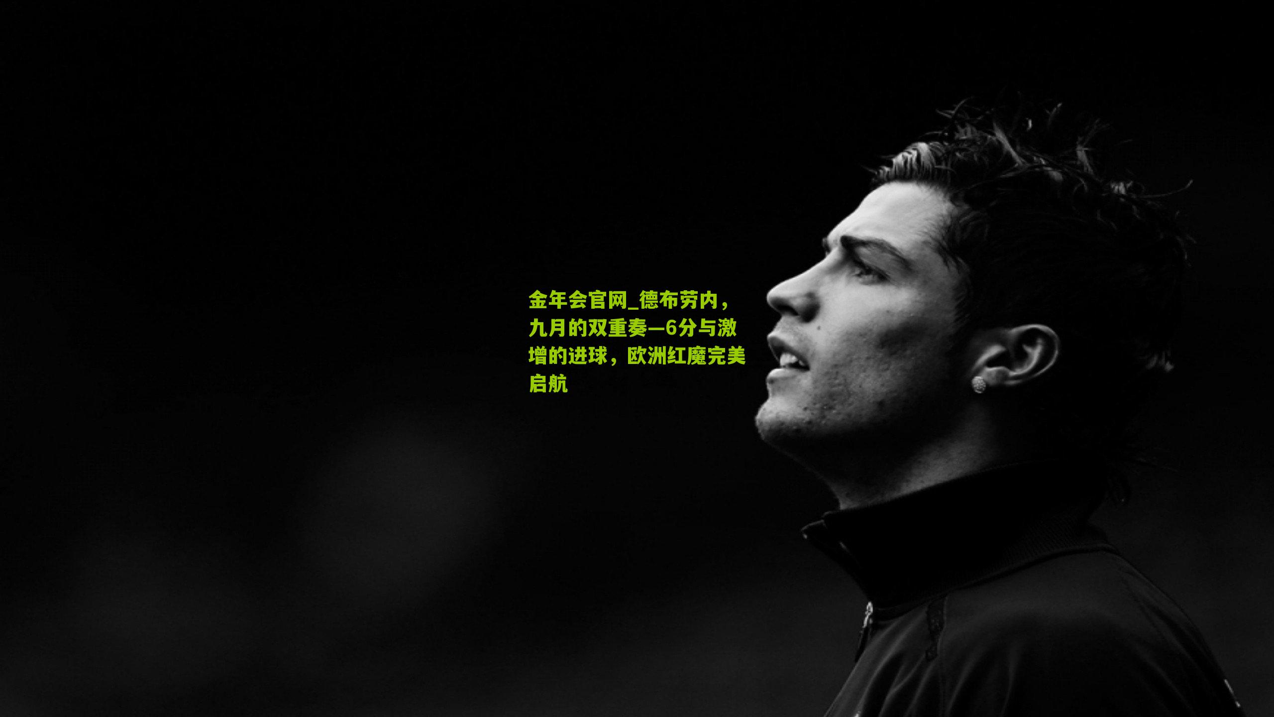 德布劳内,九月的双重奏—6分与激增的进球,欧洲红魔完美启航