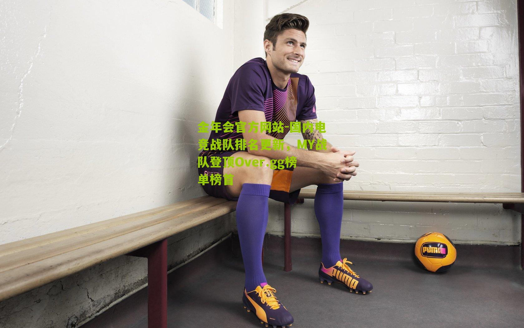 国内电竞战队排名更新，MY战队登顶Over.gg榜单榜首