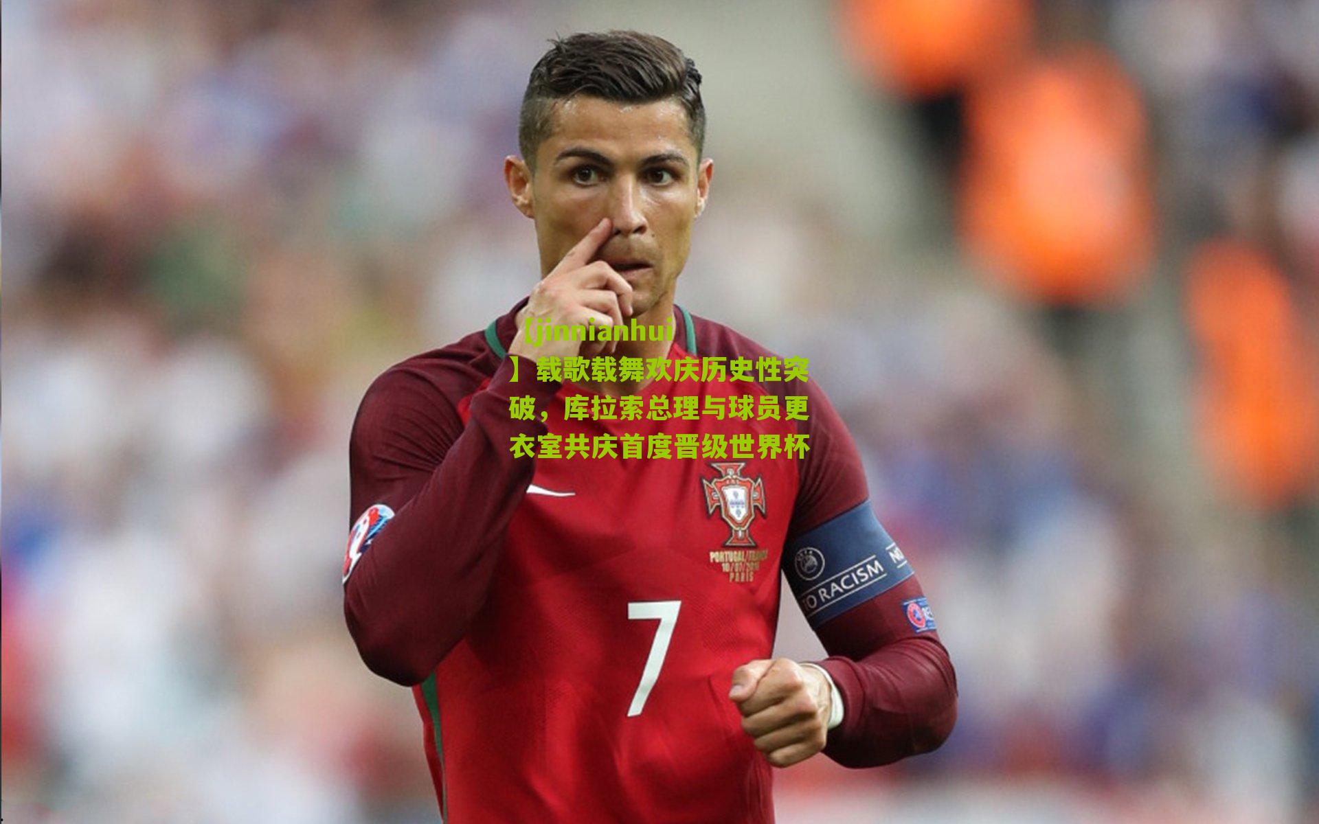 载歌载舞欢庆历史性突破，库拉索总理与球员更衣室共庆首度晋级世界杯