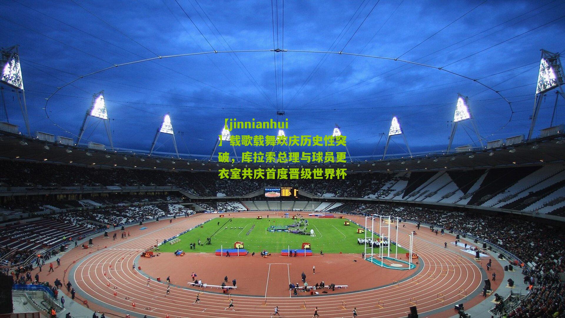 载歌载舞欢庆历史性突破，库拉索总理与球员更衣室共庆首度晋级世界杯