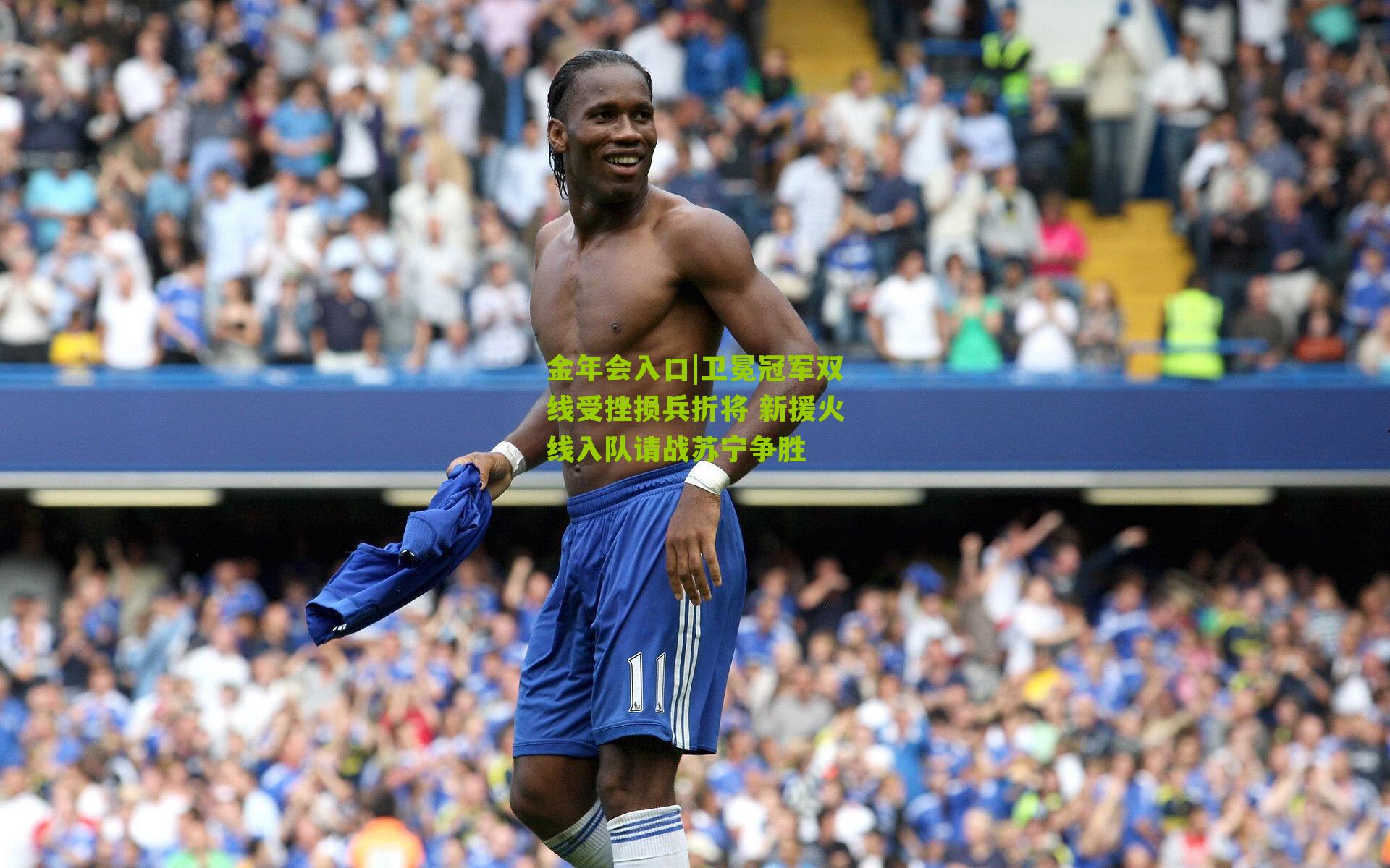 金年会入口|卫冕冠军双线受挫损兵折将 新援火线入队请战苏宁争胜