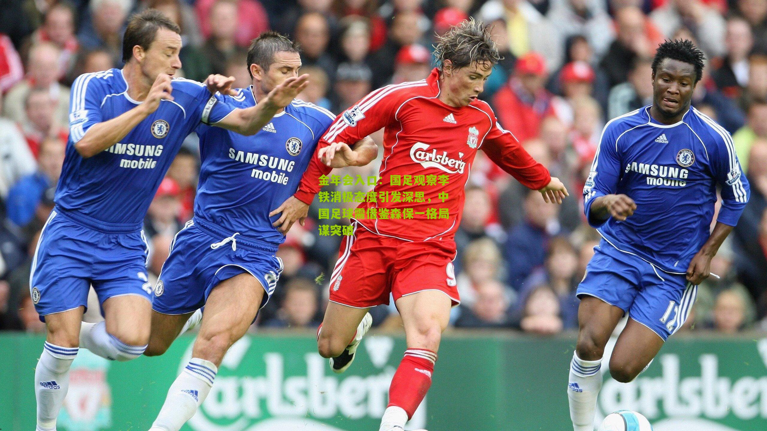 金年会入口：国足观察李铁消极态度引发深思，中国足球需借鉴森保一格局谋突破