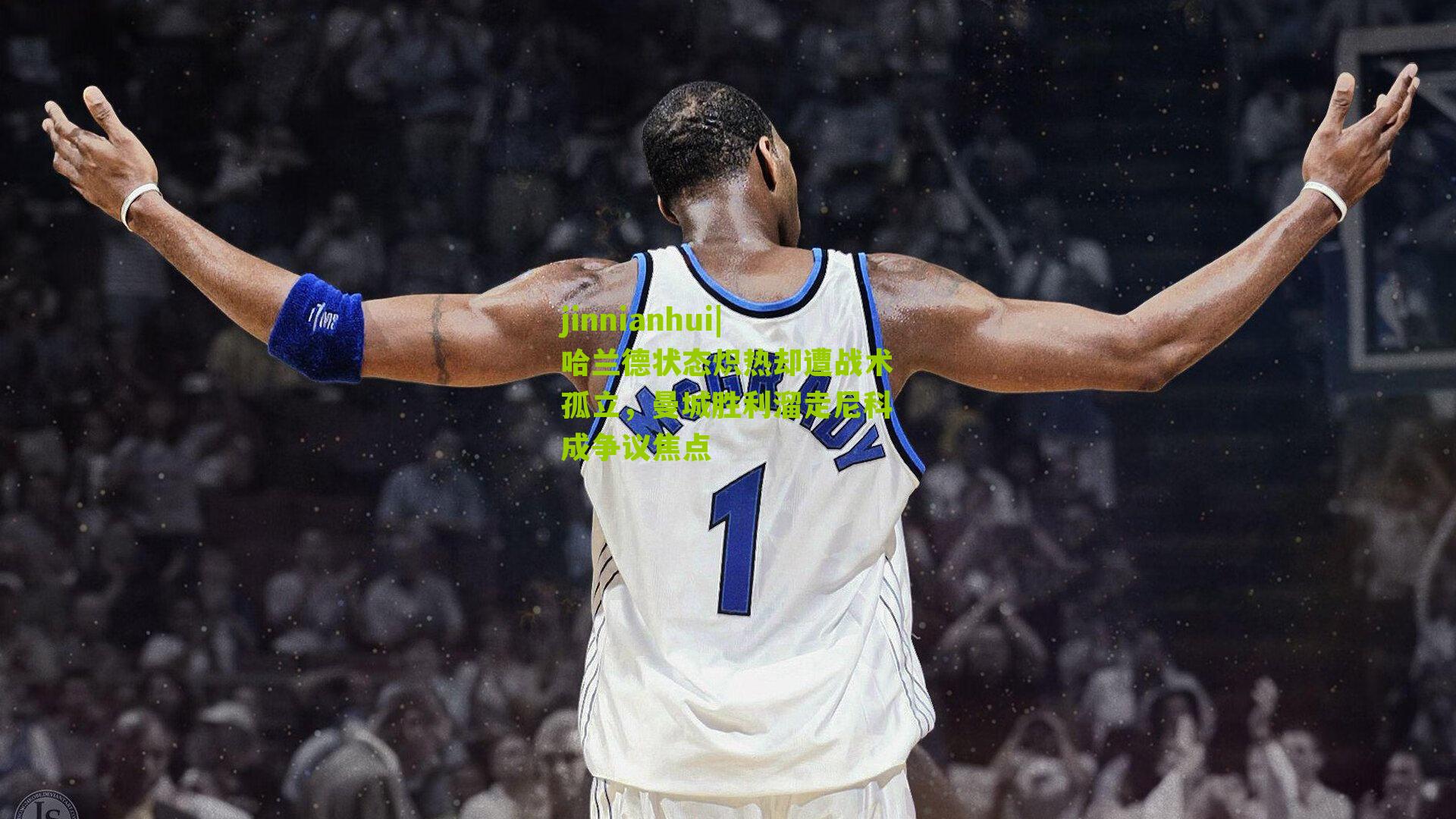 哈兰德状态炽热却遭战术孤立,曼城胜利溜走尼科成争议焦点