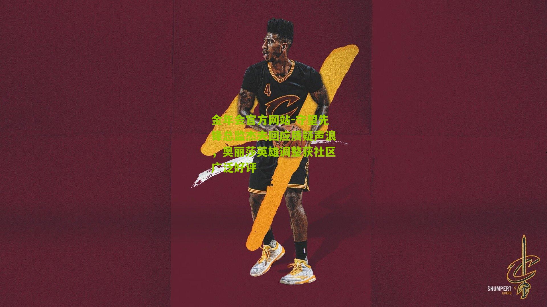 金年会官方网站-守望先锋总监杰夫回应质疑声浪，奥丽莎英雄调整获社区广泛好评