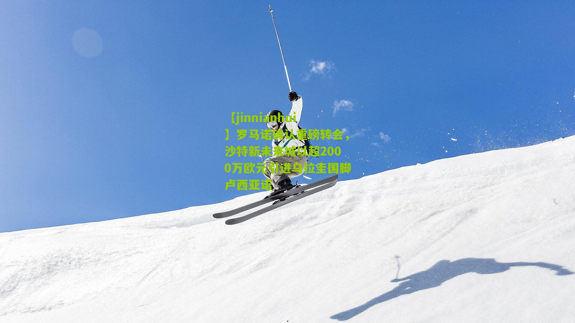 【jinnianhui】罗马诺确认重磅转会，沙特新未来城以超2000万欧元引进乌拉圭国脚卢西亚诺