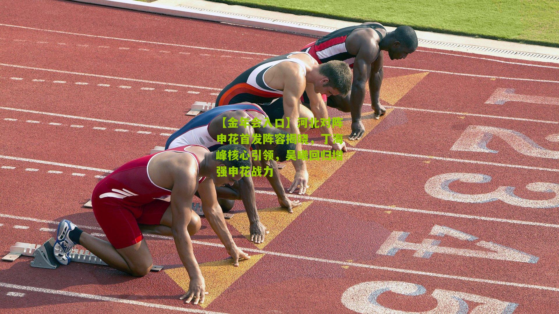 【金年会入口】河北对阵申花首发阵容揭晓，丁海峰核心引领，吴曦回归增强申花战力