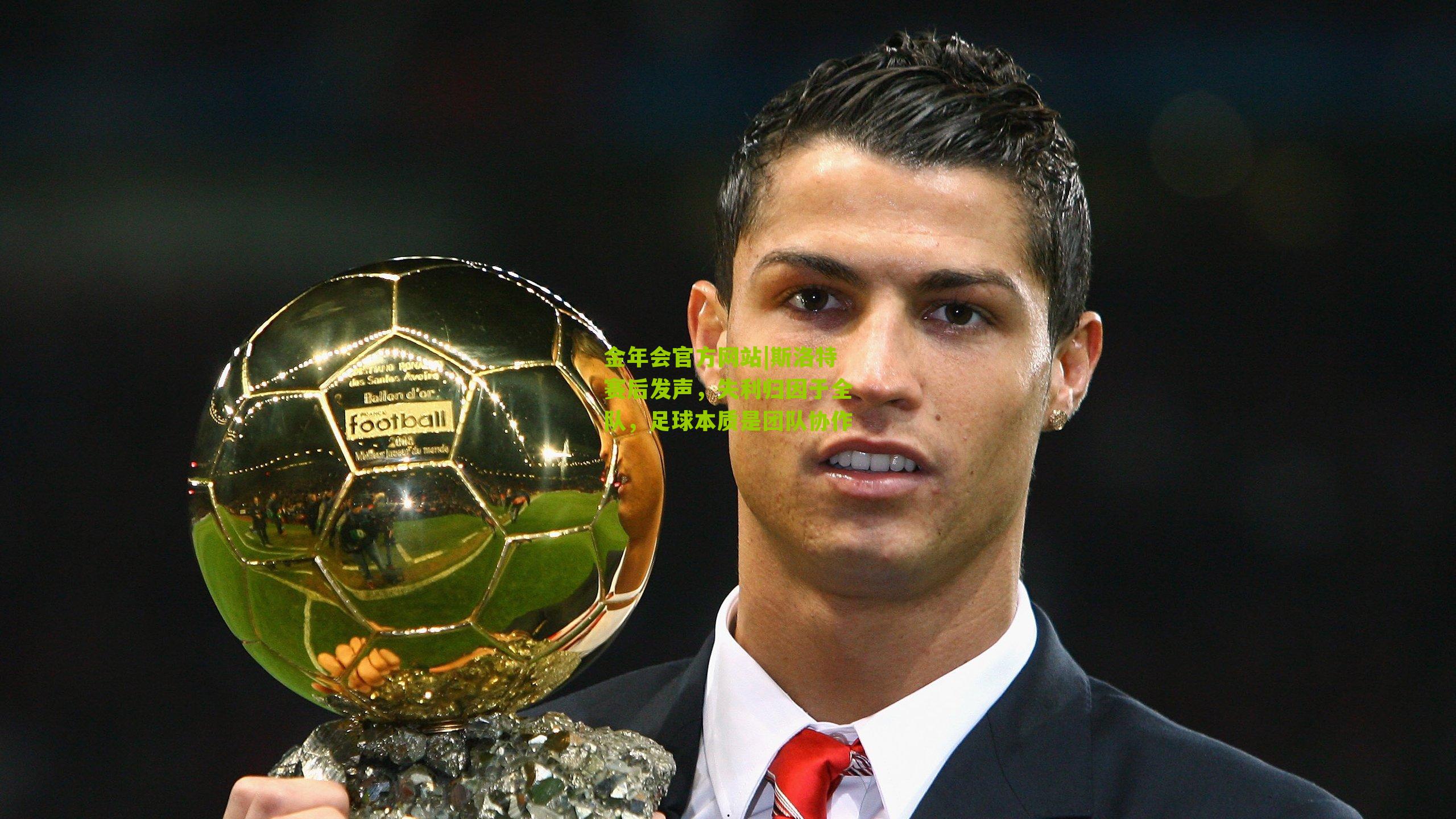 金年会官方网站|斯洛特赛后发声，失利归因于全队，足球本质是团队协作