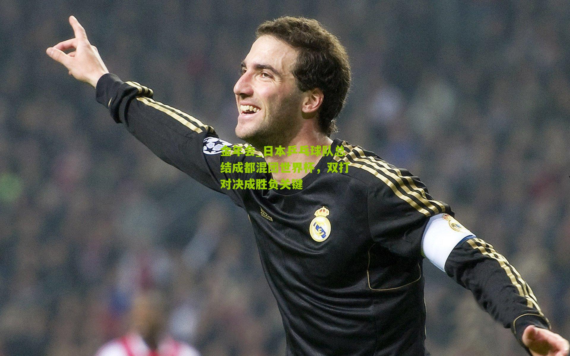 金年会_日本乒乓球队总结成都混团世界杯，双打对决成胜负关键