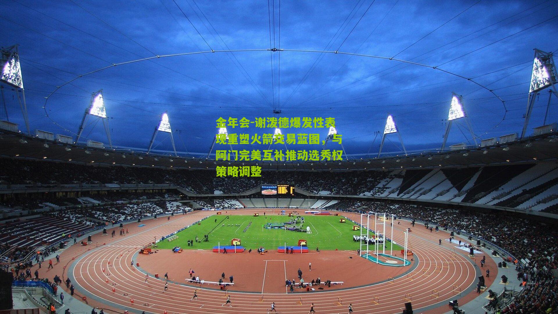 金年会-谢泼德爆发性表现重塑火箭交易蓝图，与阿门完美互补推动选秀权策略调整