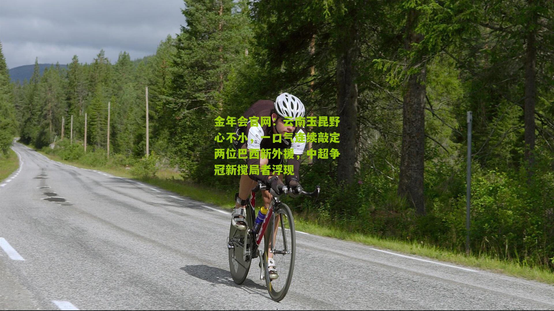 云南玉昆野心不小，一口气连续敲定两位巴西新外援，中超争冠新搅局者浮现