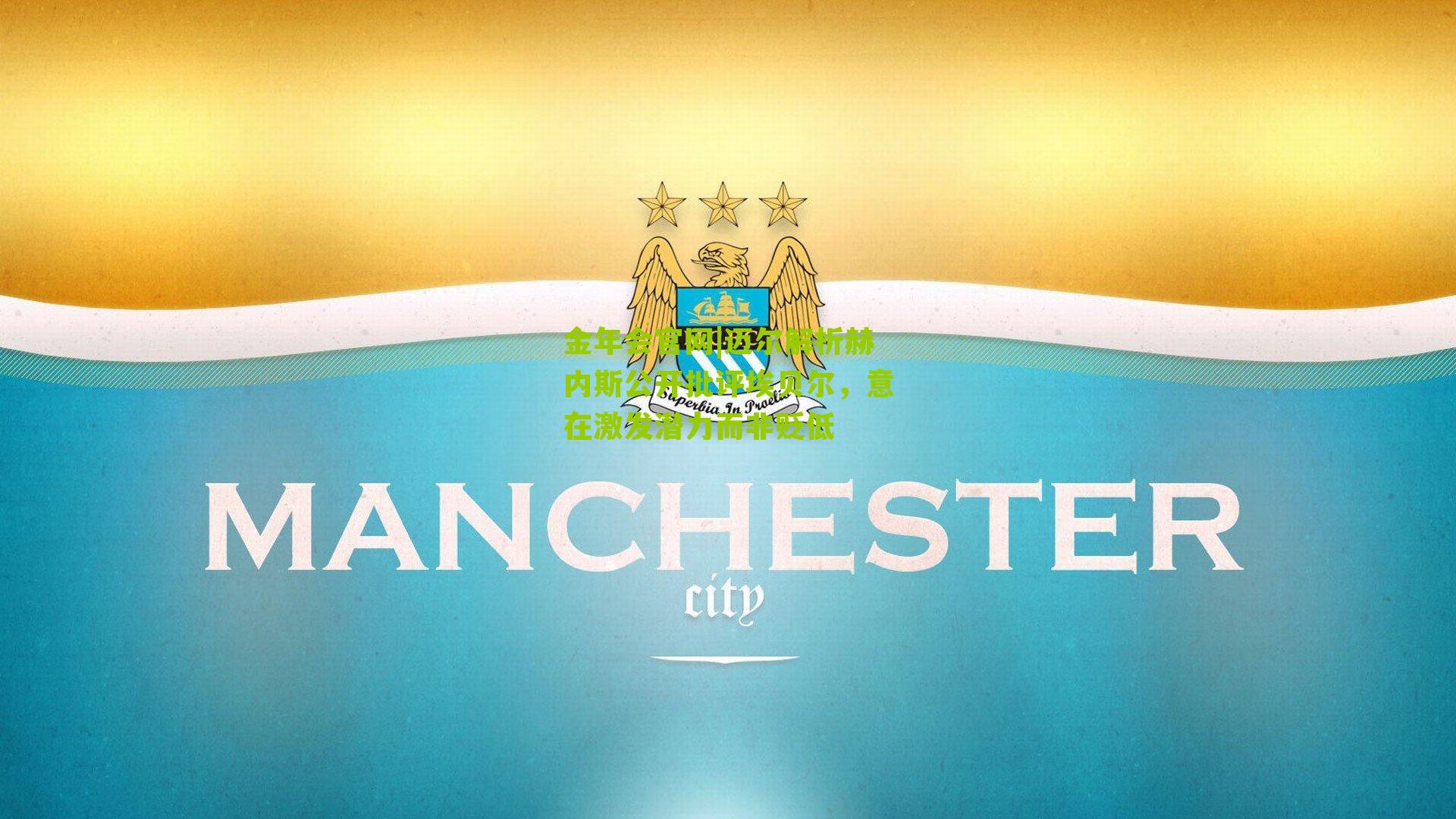 金年会官网|迈尔解析赫内斯公开批评埃贝尔，意在激发潜力而非贬低