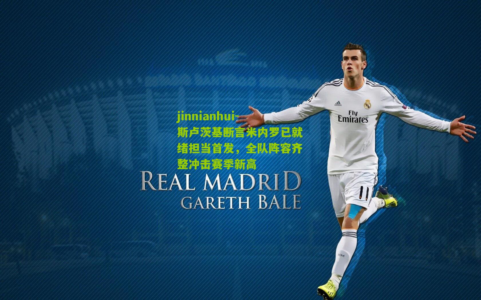 斯卢茨基断言米内罗已就绪担当首发，全队阵容齐整冲击赛季新高