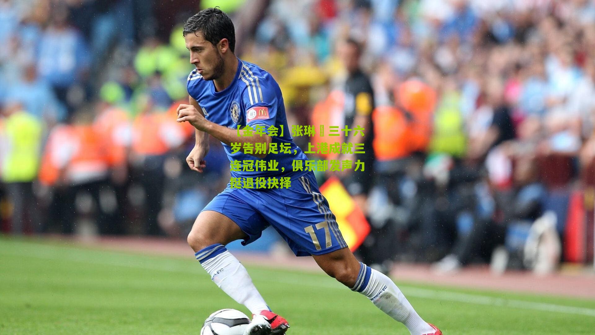 张琳芃三十六岁告别足坛，上港成就三连冠伟业，俱乐部发声力挺退役抉择